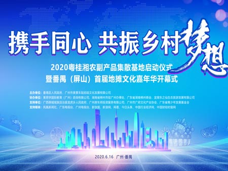 2020粵貴湘農副產品集散基地啟動儀式暨番禺屏山首屆地攤文化嘉年華開幕式