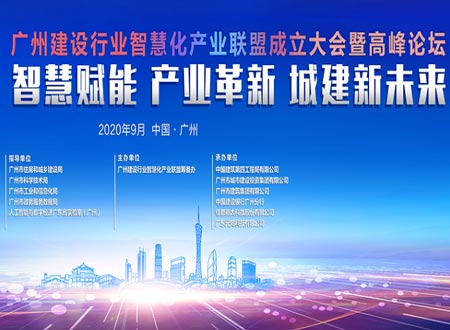 2020廣州建設(shè)行業(yè)智慧化產(chǎn)業(yè)聯(lián)盟成立大會(huì)暨高峰論壇活動(dòng)