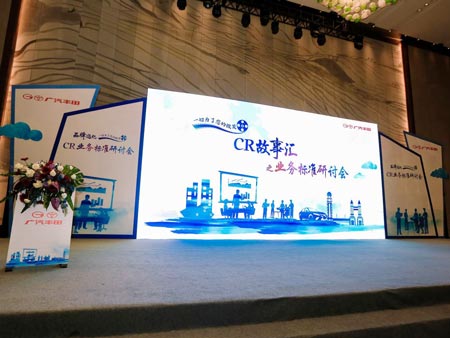 廣汽豐田CR業務標準研討會活動