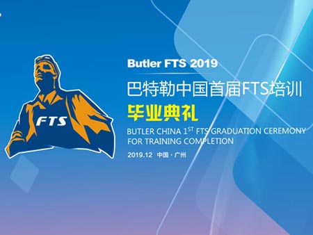 巴特勒中國首屆FTS培訓(xùn)畢業(yè)典禮活動