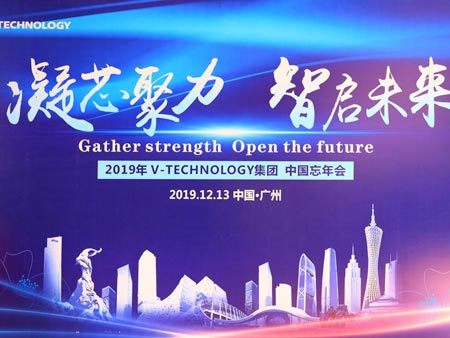 2019年V-TECHNOLOGY集團(tuán)中國忘年會活動