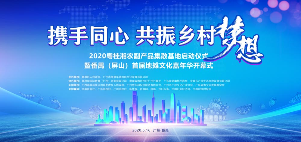 2020粵貴湘農(nóng)副產(chǎn)品集散基地啟動儀式暨番禺屏山首屆地攤文化嘉年華開幕式