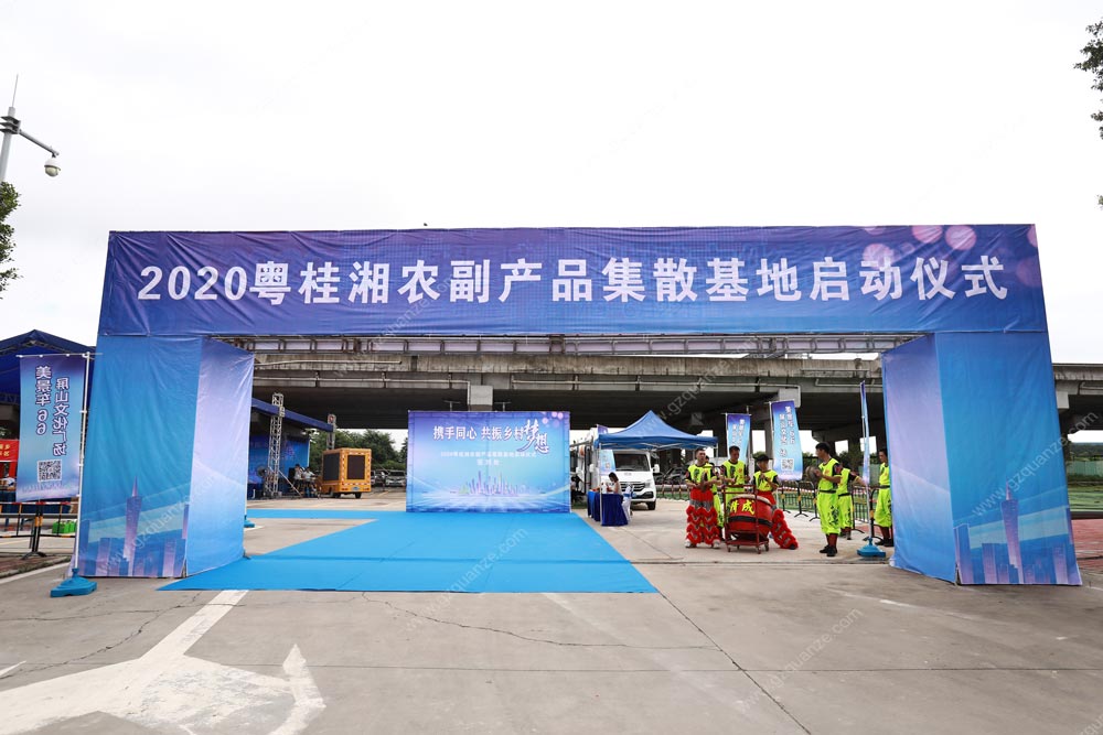 2020粵桂湘農(nóng)副產(chǎn)品集散基地啟動儀式