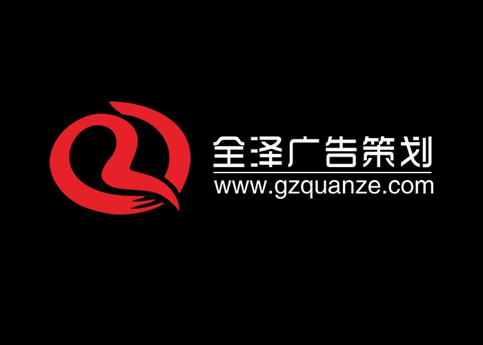 廣州全澤廣告策劃