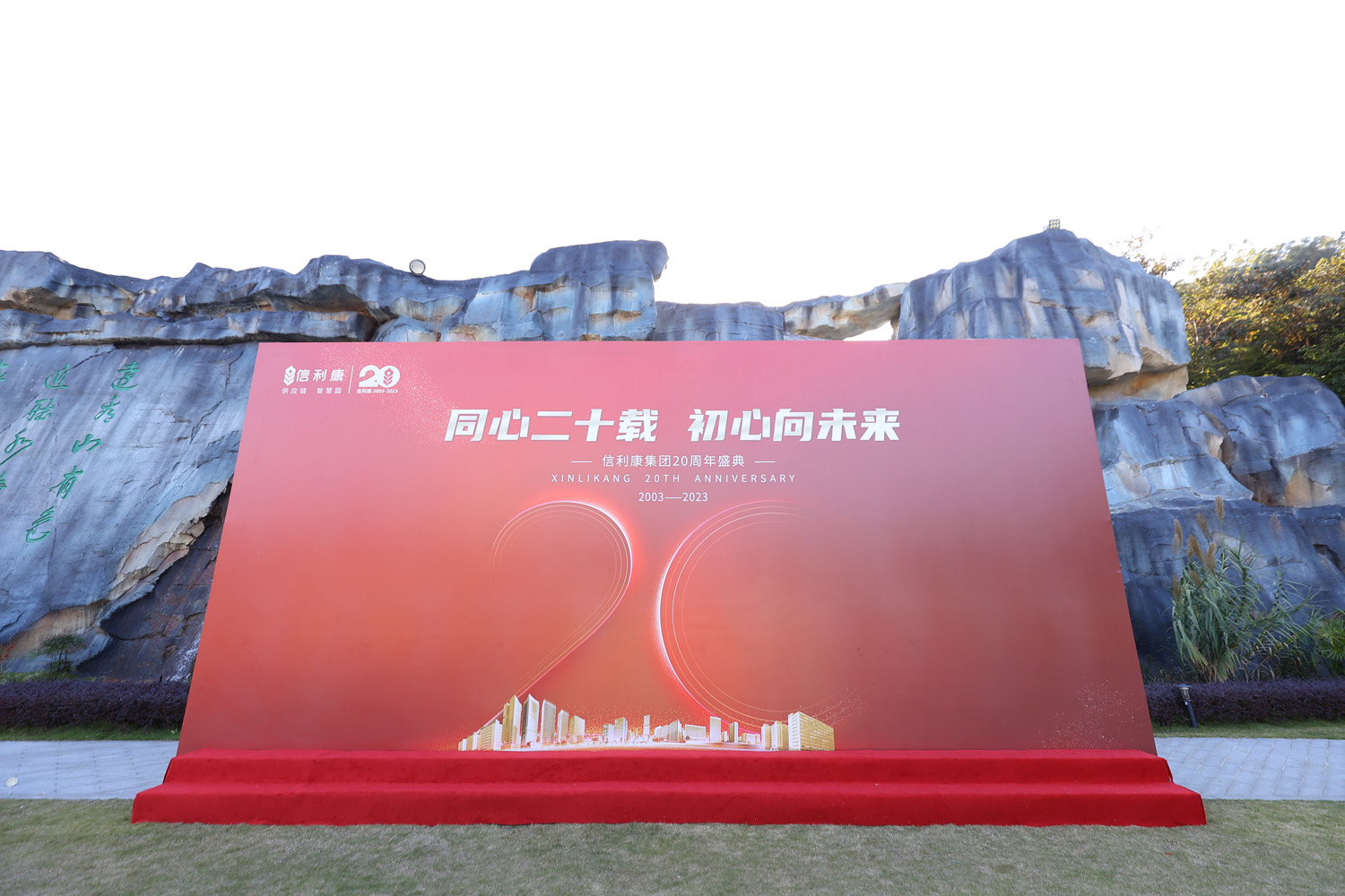 “同心二十載，初心向未來”信利康集團20周年盛典
