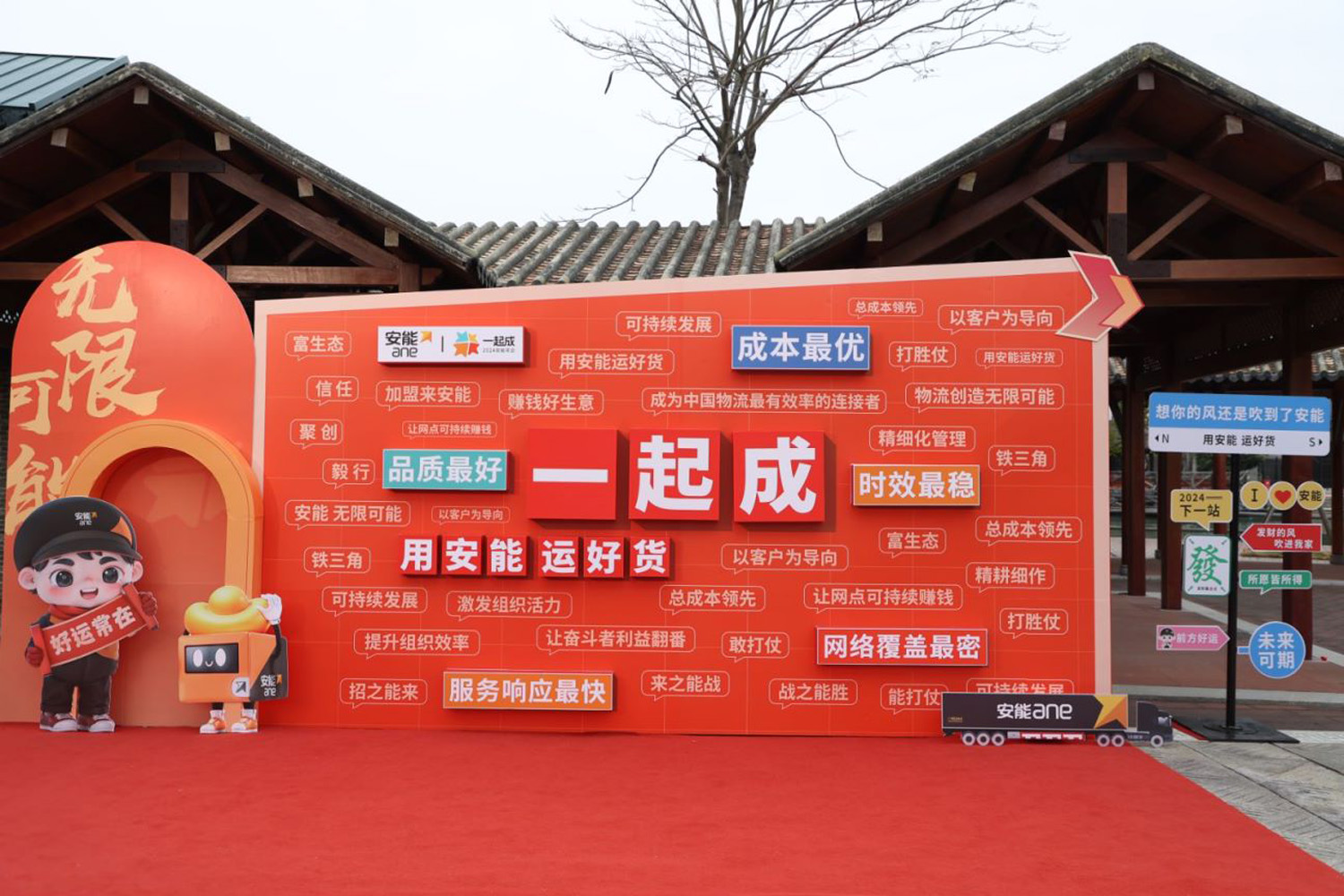 “一起成，2024安能年會”安能物流年度表彰大會暨年度總結