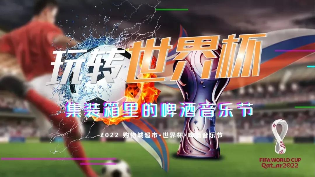  2022世界杯的營(yíng)銷活動(dòng)策劃