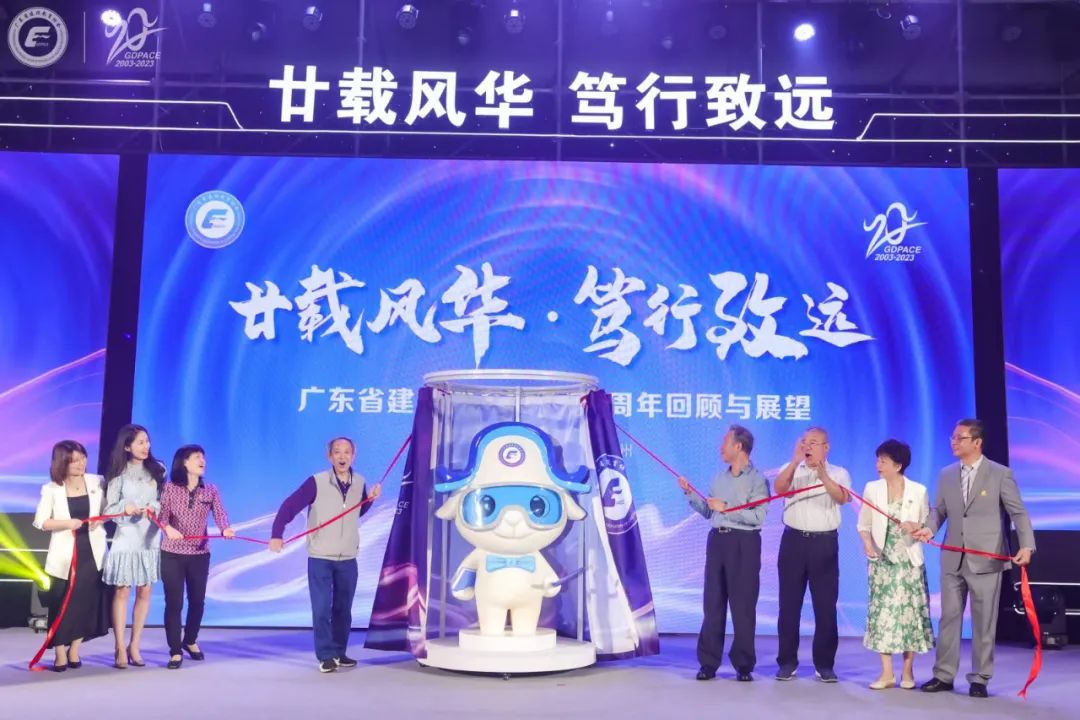 廣東省建設(shè)教育協(xié)會(huì)成立20周年